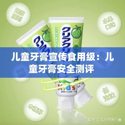 儿童牙膏宣传食用级：儿童牙膏安全测评 