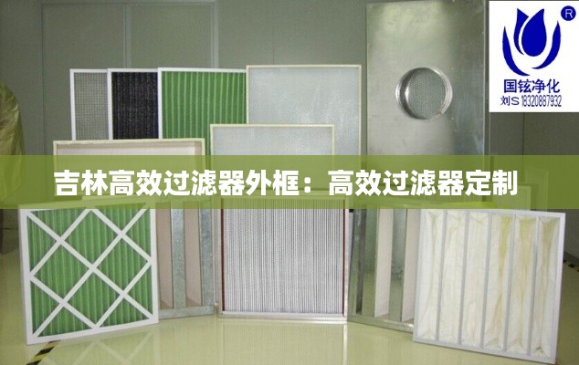 吉林高效过滤器外框：高效过滤器定制 