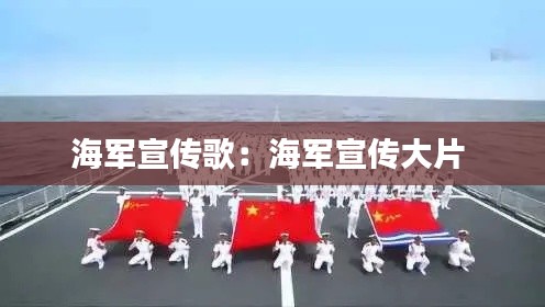 海军宣传歌：海军宣传大片 