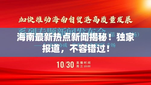 海南最新热点新闻揭秘！独家报道，不容错过！