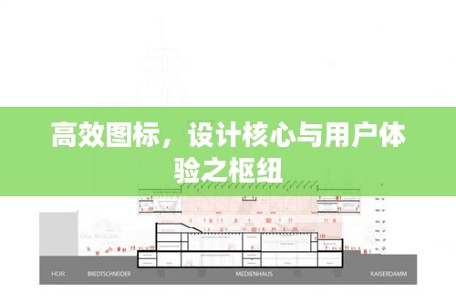 高效图标，设计核心与用户体验之枢纽