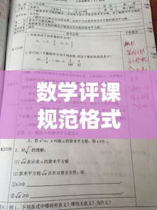 数学评课规范格式图片：数学评课的基本要求 