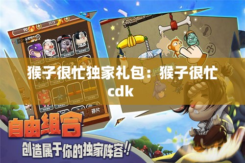 猴子很忙独家礼包：猴子很忙cdk 