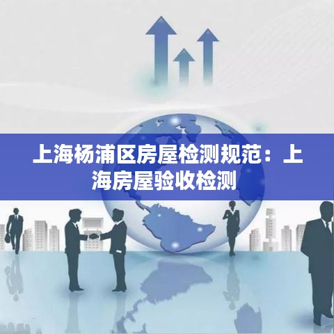 上海杨浦区房屋检测规范：上海房屋验收检测 