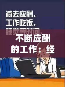 不断应酬的工作：经常应酬怎么形容 