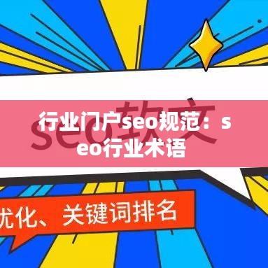 行业门户seo规范：seo行业术语 