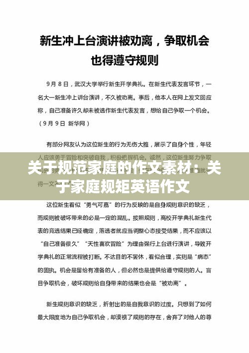 关于规范家庭的作文素材：关于家庭规矩英语作文 