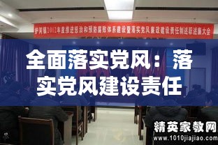 全面落实党风：落实党风建设责任制工作方案 