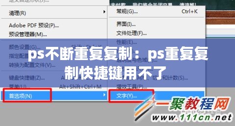ps不断重复复制：ps重复复制快捷键用不了 