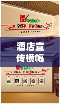 酒店宣传横幅：酒店的宣传标语 