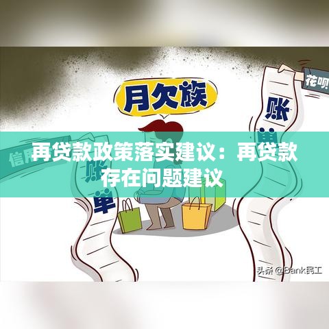 再贷款政策落实建议：再贷款存在问题建议 