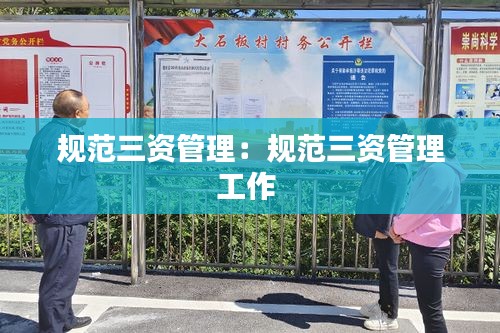 规范三资管理：规范三资管理工作 