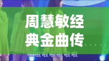 周慧敏经典金曲传奇，百度收录热推！