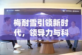梅耐雪引领新时代，领导力与科技创新揭秘