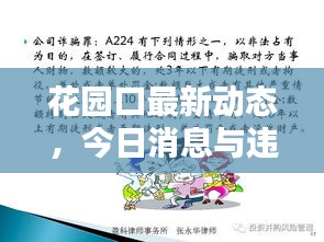 花园口最新动态，今日消息与违法犯罪深度探讨