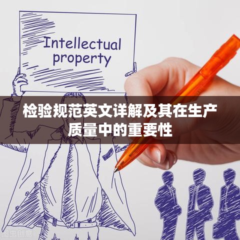 检验规范英文详解及其在生产质量中的重要性