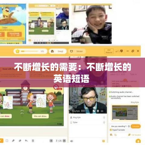 不断增长的需要：不断增长的英语短语 
