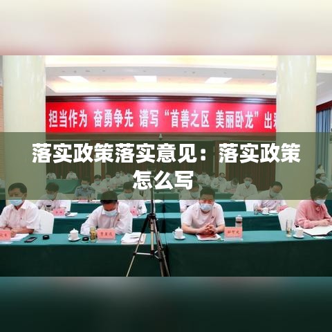 落实政策落实意见：落实政策怎么写 