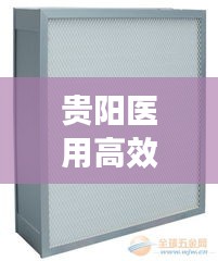 贵阳医用高效过滤器：贵州过滤器 