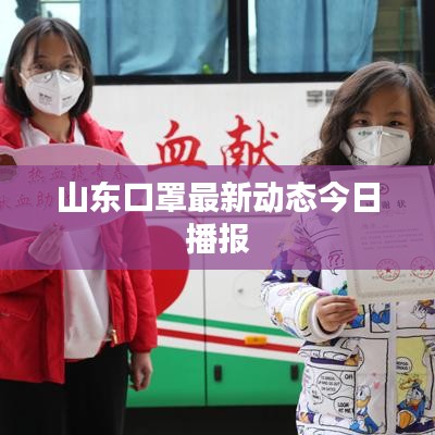 山东口罩最新动态今日播报