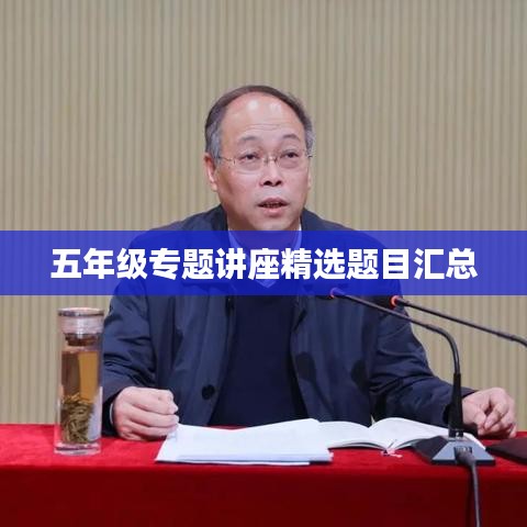 五年级专题讲座精选题目汇总