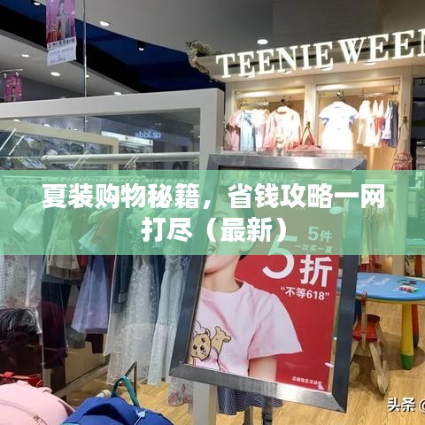 夏装购物秘籍，省钱攻略一网打尽（最新）