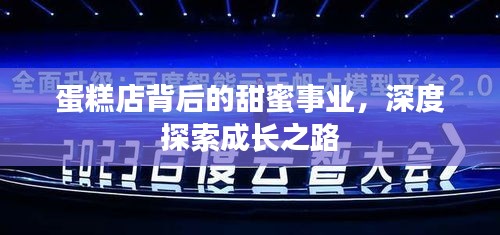 蛋糕店背后的甜蜜事业，深度探索成长之路