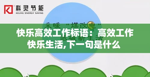 快乐高效工作标语：高效工作快乐生活,下一句是什么 