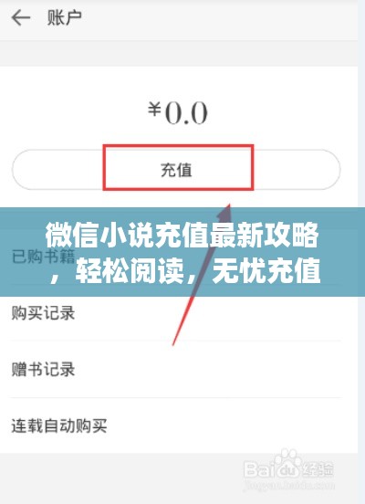微信小说充值最新攻略，轻松阅读，无忧充值指南