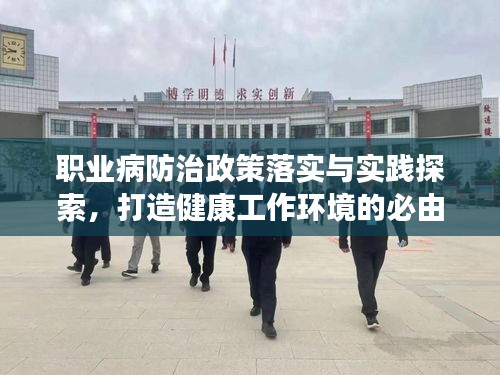 职业病防治政策落实与实践探索，打造健康工作环境的必由之路