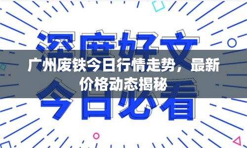 广州废铁今日行情走势，最新价格动态揭秘