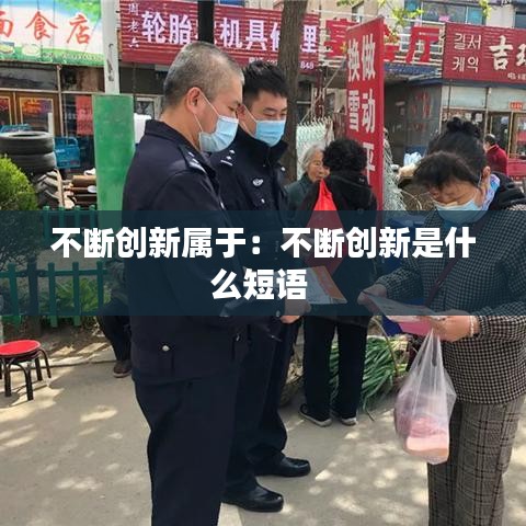 不断创新属于：不断创新是什么短语 