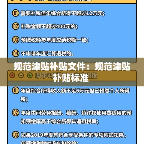 规范津贴补贴文件：规范津贴补贴标准 