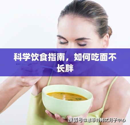 科学饮食指南，如何吃面不长胖