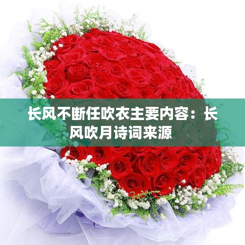 长风不断任吹衣主要内容：长风吹月诗词来源 