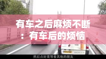 有车之后麻烦不断：有车后的烦恼 