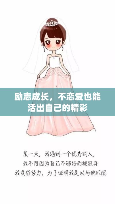励志成长，不恋爱也能活出自己的精彩