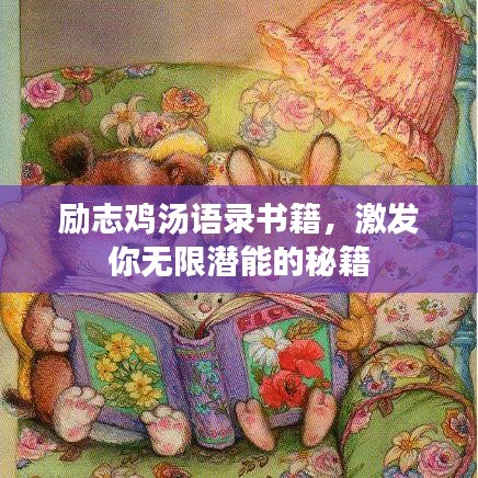 励志鸡汤语录书籍，激发你无限潜能的秘籍