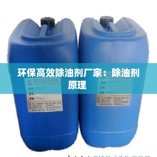 环保高效除油剂厂家：除油剂原理 