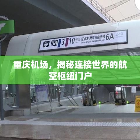 重庆机场，揭秘连接世界的航空枢纽门户