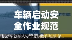 车辆启动安全作业规范：汽车安全启动 