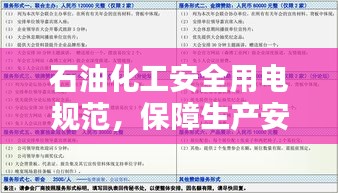 石油化工安全用电规范，保障生产安全的电力操作指南
