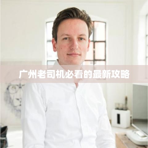 广州老司机必看的最新攻略