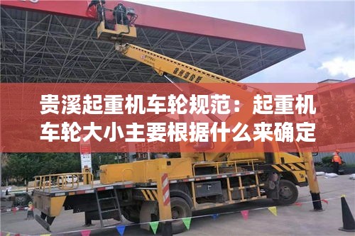 贵溪起重机车轮规范：起重机车轮大小主要根据什么来确定 