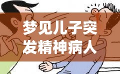 梦见儿子突发精神病人：梦见孩子有精神问题周公解梦 
