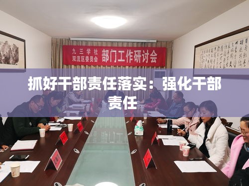 抓好干部责任落实：强化干部责任 