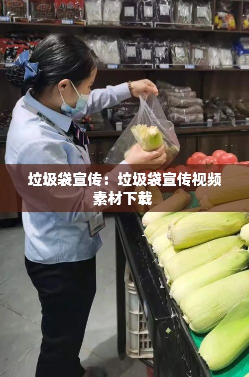 垃圾袋宣传：垃圾袋宣传视频素材下载 