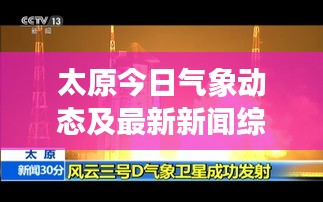 太原今日气象动态及最新新闻综述
