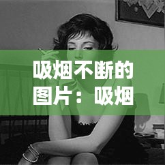 吸烟不断的图片：吸烟不好的图片 