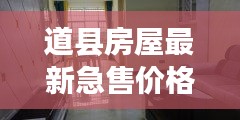 道县房屋最新急售价格大全，快速查询不容错过
